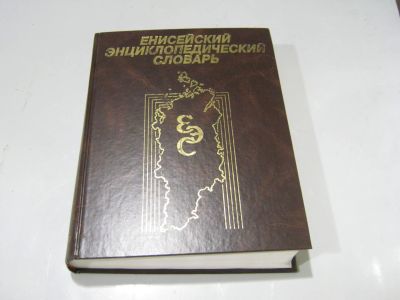 Лот: 21171353. Фото: 1. Енисейский энциклопедический словарь. Энциклопедии