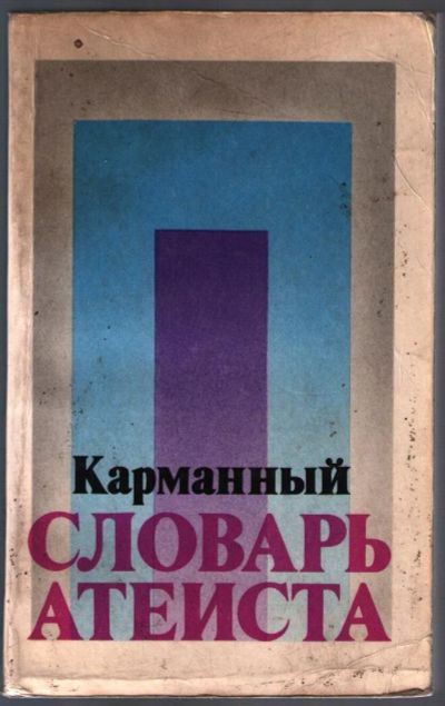 Лот: 10785676. Фото: 1. Карманный словарь атеиста. Религия, оккультизм, эзотерика