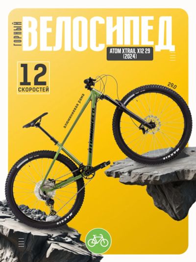 Лот: 23642927. Фото: 1. Горный велосипед Atom Xtrail X12... Велосипеды