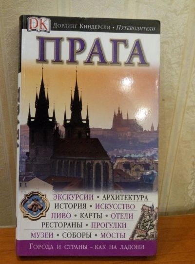 Лот: 10601051. Фото: 1. Путеводитель Прага. Карты и путеводители