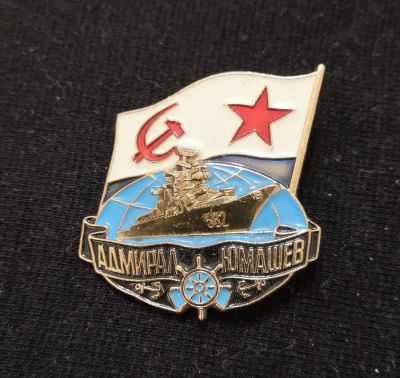 Лот: 21560962. Фото: 1. Знак ВМФ. БПК Адмирал Юмашев... Другое (значки, медали, жетоны)