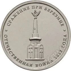 Лот: 2164951. Фото: 1. Сражение при Березине 5 руб ОВ... Россия после 1991 года