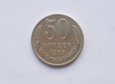 Лот: 20769806. Фото: 1. 50 копеек 1965. Россия и СССР 1917-1991 года