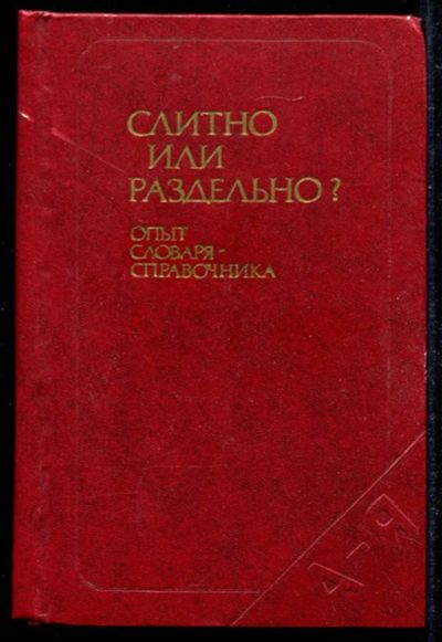 Лот: 23434591. Фото: 1. Слитно или раздельно? (Опыт словаря-справочника... Другое (общественные и гуманитарные науки)