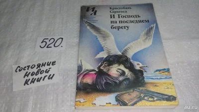 Лот: 10245748. Фото: 1. И Господь на последнем берегу... Художественная