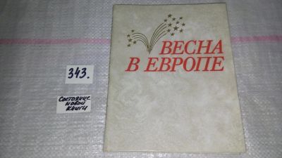Лот: 8935072. Фото: 1. Весна в Европе, Авторы очерков... История