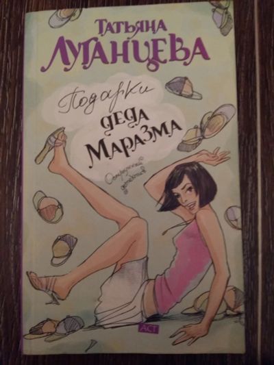 Лот: 12461860. Фото: 1. Татьяна Луганцева: Подарки Деда... Художественная
