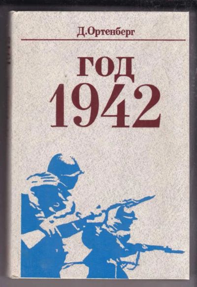Лот: 23438629. Фото: 1. Год 1942. Мемуары, биографии