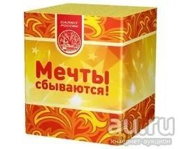 Лот: 10066320. Фото: 1. Салют "Мечты сбываются!". Фейерверки, салюты, пиротехника
