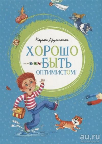 Лот: 16270204. Фото: 1. "Хорошо быть оптимистом! Рассказы... Художественная для детей