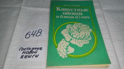 Лот: 10947914. Фото: 1. Капустные овощи и блюда из них... Кулинария