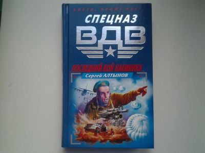 Лот: 4907140. Фото: 1. Спезназ ВДВ, С.Алтынов, Последний... Художественная