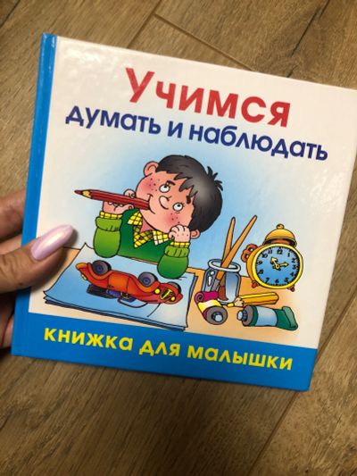 Лот: 16473699. Фото: 1. Учимся думать и наблюдать. Познавательная литература
