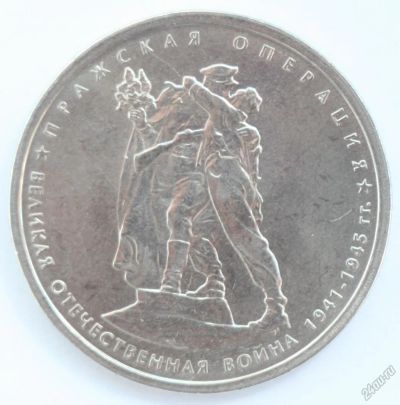 Лот: 5923281. Фото: 1. 5 рублей 2014 года. Пражская операция... Россия после 1991 года