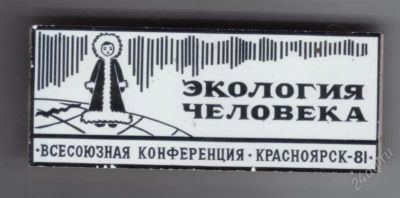 Лот: 743883. Фото: 1. Редкий Знак Экология человека... Юбилейные