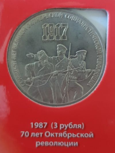 Лот: 11650161. Фото: 1. Лот/37 - 70 лет Октябрьской революции... Россия после 1991 года