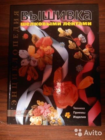 Лот: 8713696. Фото: 1. Книга " Вышивка шелковыми лентами... Вышивание