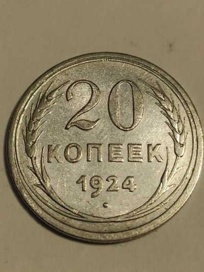 Лот: 25025902. Фото: 1. 20 копеек 1924 г. СССР, серебро. Россия и СССР 1917-1991 года