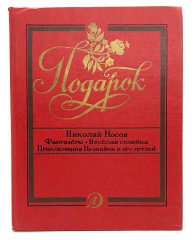 Лот: 24966850. Фото: 1. 📕 Подарок. Николай Носов: Фантазёры... Художественная для детей