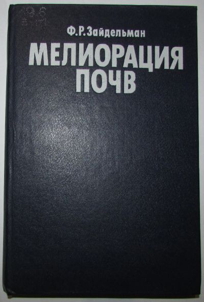 Лот: 20513221. Фото: 1. Мелиорация почв. Зайдельман Ф... Тяжелая промышленность