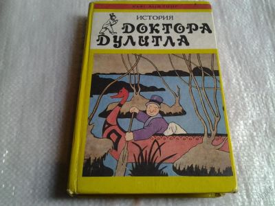 Лот: 5642914. Фото: 1. История Доктора Дулитла, Хью Лофтинг... Художественная