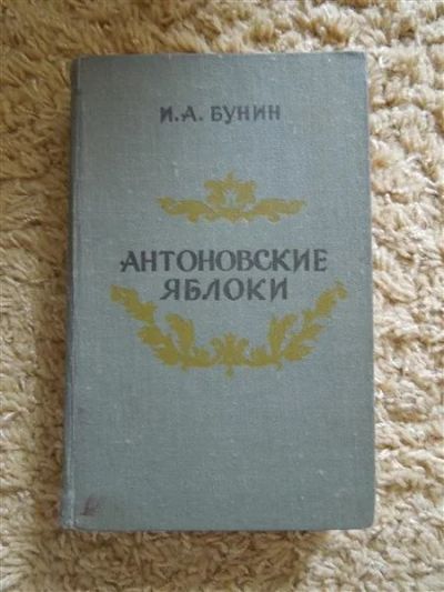 Лот: 2932300. Фото: 1. Бунин "Антоновские яблоки". Художественная