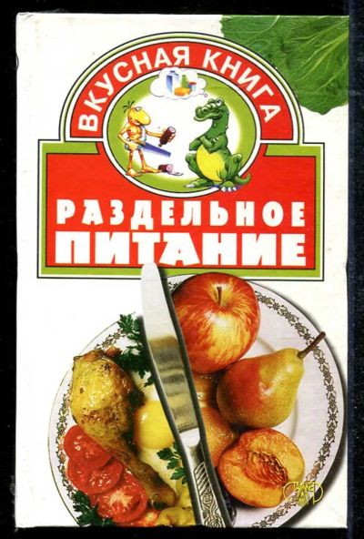 Лот: 23434419. Фото: 1. Раздельное питание. Домоводство