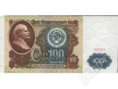 Лот: 209384. Фото: 1. 100 рублей 1991 года. Состояние... Россия, СССР, страны СНГ