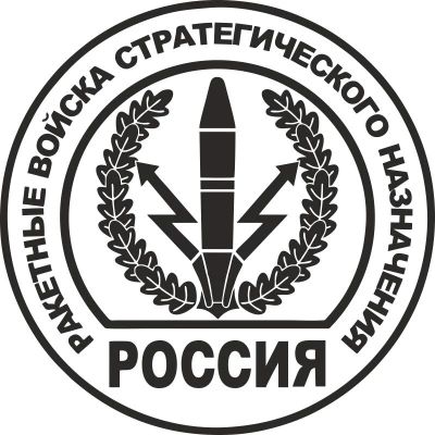 Лот: 12099998. Фото: 1. Наклейки / Ракетные войска. Наклейки автомобильные
