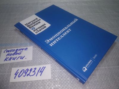 Лот: 24969683. Фото: 1. ок...(4092314) Эмоциональный интеллект. Психология