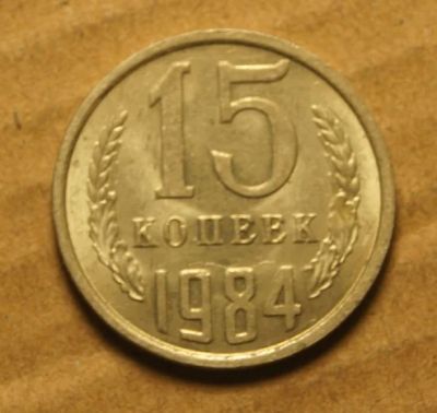 Лот: 9074237. Фото: 1. 15 копеек 1984 (073). Россия и СССР 1917-1991 года