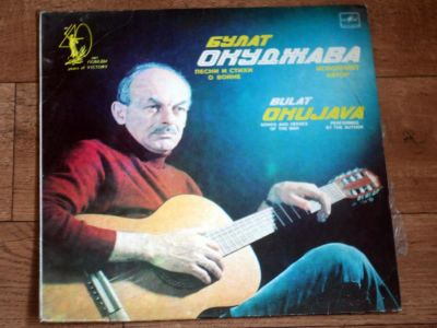 Лот: 10638352. Фото: 1. Булат Окуджава-песни и стихи о... Аудиозаписи
