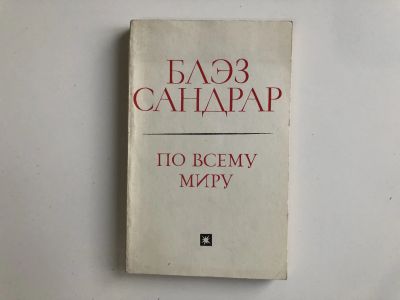 Лот: 23306631. Фото: 1. По всему миру и вглубь мира. Сандрар... Художественная