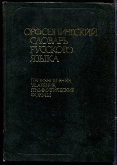 Лот: 23429524. Фото: 1. Орфоэпический словарь русского... Другое (общественные и гуманитарные науки)