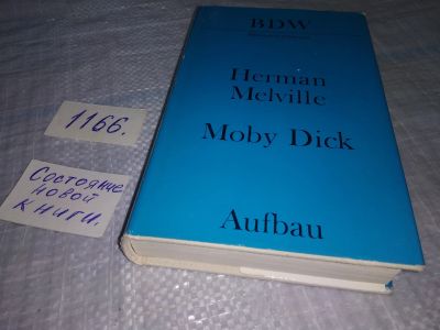 Лот: 18370918. Фото: 1. Herman Melville Moby Dick oder... Художественная