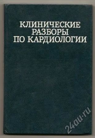 Лот: 1108822. Фото: 1. Клинические разборы по кардиологии... Традиционная медицина