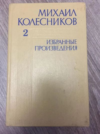 Лот: 23303939. Фото: 1. Избранные произведения в 3-х томах... Художественная
