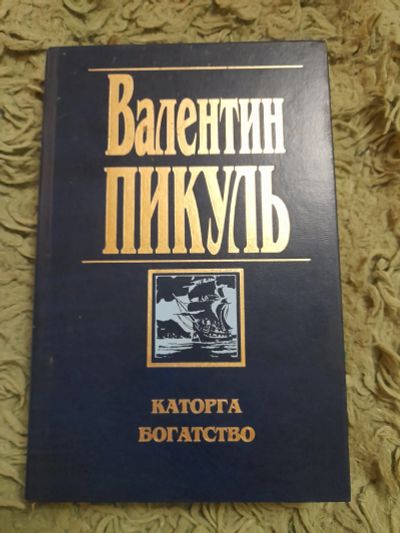 Лот: 21170579. Фото: 1. Книга Пикуль. Художественная