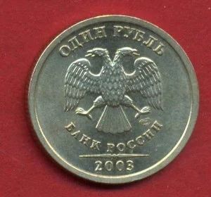 Лот: 6239513. Фото: 1. 1 рубль 2003 года. Россия после 1991 года