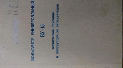 Лот: 6829410. Фото: 1. Вольтметр универсальный ВУ-15... Электротехника, радиотехника