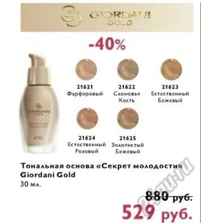 Лот: 2084160. Фото: 1. Тональный крем Giordani Gold от... Макияж