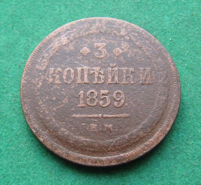 Лот: 19977516. Фото: 1. Российская Империя 3 копейки 1859... Россия до 1917 года