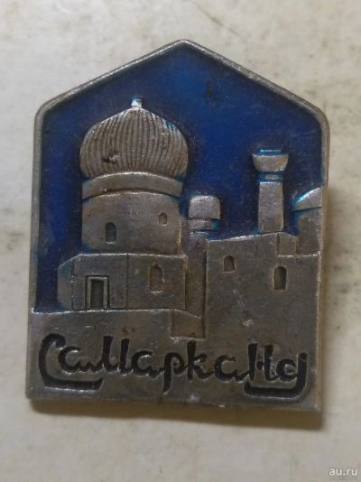 Лот: 18259209. Фото: 1. значёк Самарканд. Сувенирные