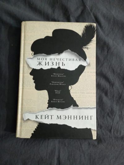 Лот: 20289746. Фото: 1. Кэйт Мэннинг "Моя нечестивая жизнь... Художественная