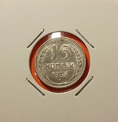 Лот: 19360313. Фото: 1. 15 копеек 1925 года. СССР -- Серебро... Россия и СССР 1917-1991 года