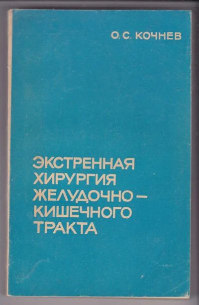 Лот: 23440103. Фото: 1. Экстренная хирургия желудочно-кишечного... Традиционная медицина
