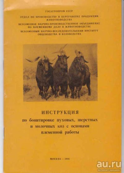 Лот: 14018211. Фото: 1. Инструкция по бонитировке пуховых... Другое (наука и техника)