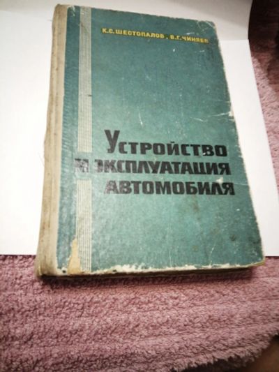 Лот: 20108515. Фото: 1. Книга Устройство и эксплуатация... Другое (учебники и методическая литература)