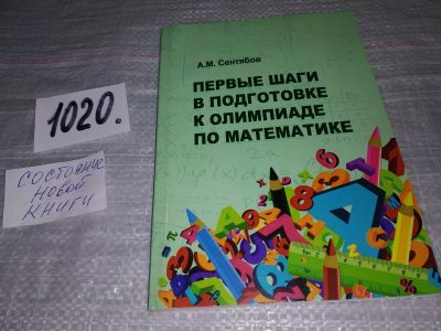 Лот: 15773375. Фото: 1. Сентябов А.М., Первые шаги в подготовке... Для школы
