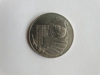 Лот: 15921965. Фото: 1. 5 рублей "70 лет великой Октябрьской... Россия и СССР 1917-1991 года